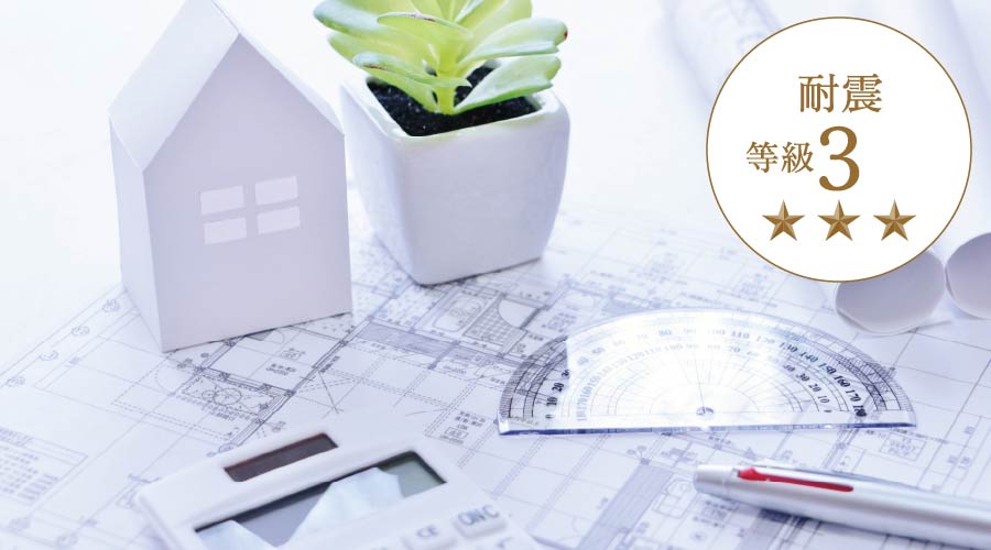 耐震等級は最高ランクの3を取得