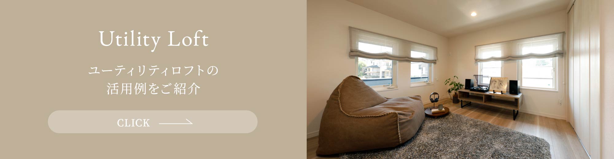 ユーティリティロフト