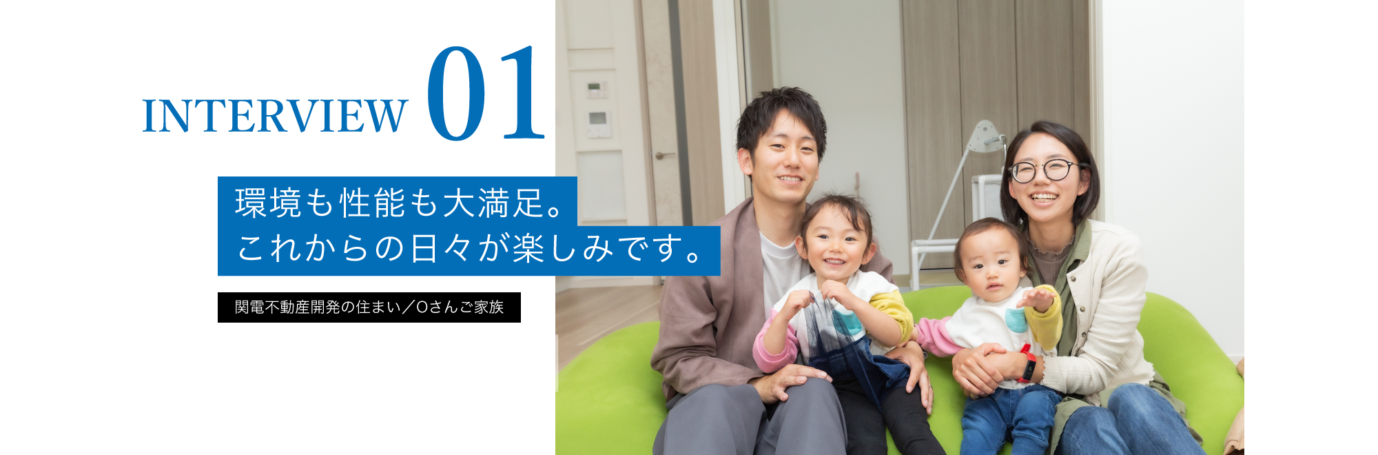 01：環境も性能も大満足。これからの日々が楽しみです。／関電不動産開発の住まい／Oさんご家族