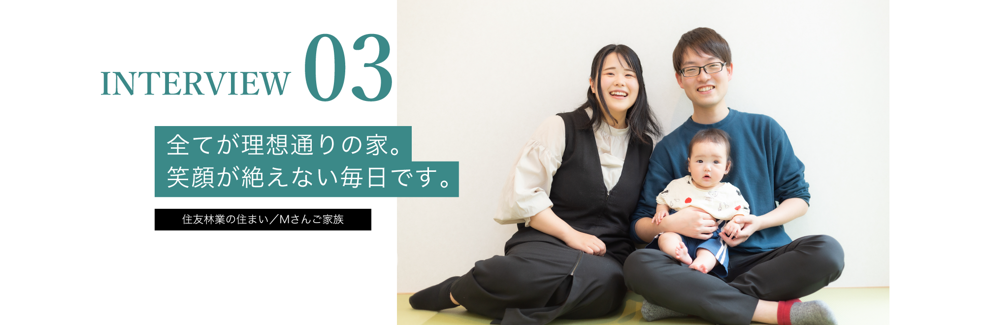 03：全てが理想通りの家。笑顔が絶えない毎日です。／住友林業の住まい／Mさんご家族