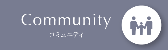 Community／コミュニティ