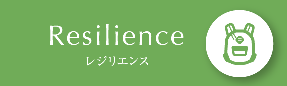 Resilience／レジリエンス