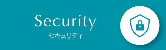 Security／セキュリティ