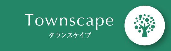 Townscape／タウンスケイプ