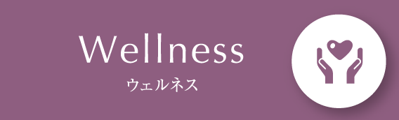 Wellness／ウェルネス