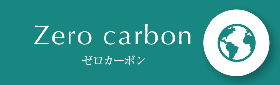 Zero carbon／ゼロカーボン